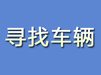 正安寻找车辆