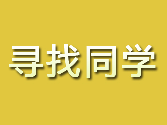 正安寻找同学