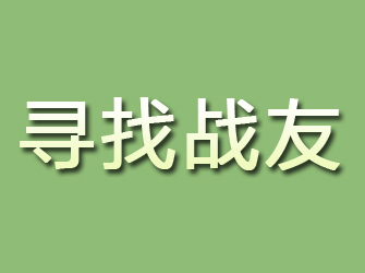 正安寻找战友