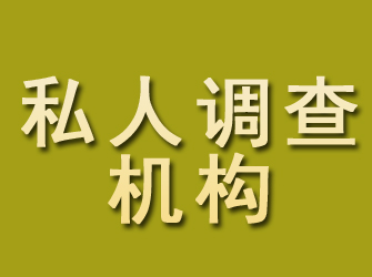 正安私人调查机构