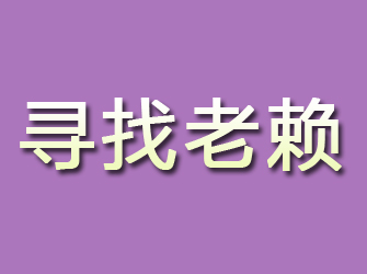 正安寻找老赖